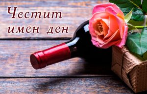 20 пожелания за имен ден - Пожелания.бг