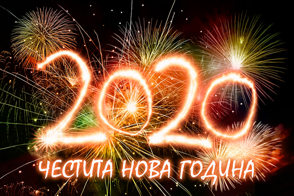 Картичка за нова година с фойерверки и текст честита нова година