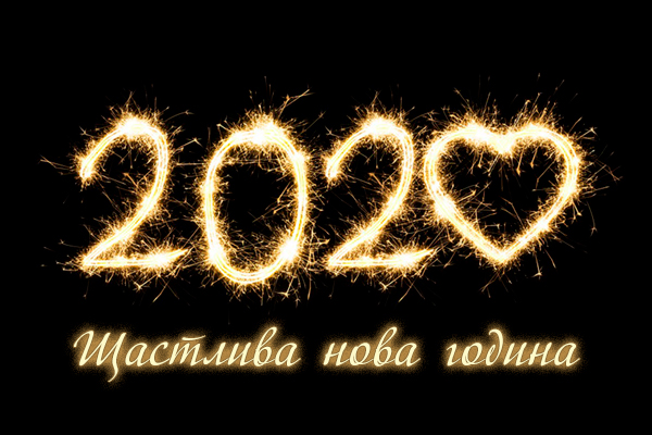 Картичка за нова година 2020 с пожелание Щастлива нова година