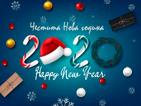 Картичка за Нова година, Честита Нова година, Happy New Year