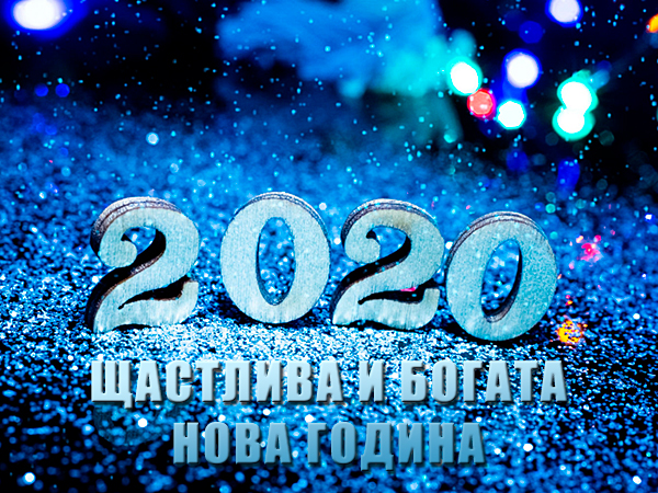 Картички за нова година 2020