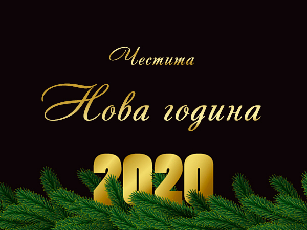 Картичка за нова година 2020 с клонка елха