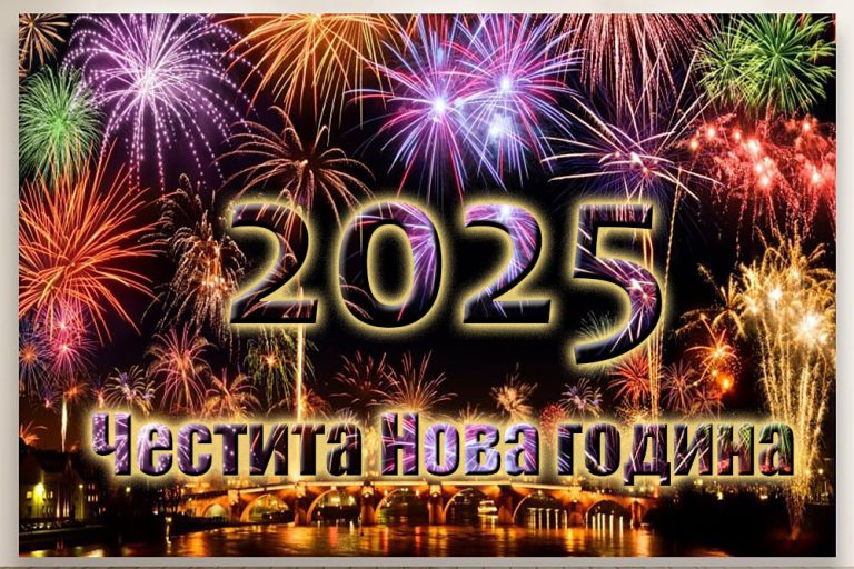 Картичка за Нова година 2025